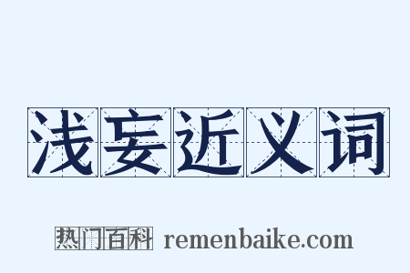 浅妄近义词是什么意思的图片